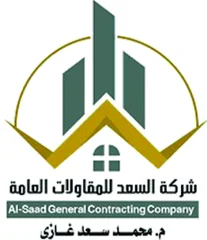 السعد للمقاولات العامة